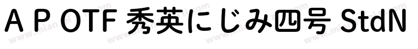 A P OTF 秀英にじみ四号 StdN M字体转换
